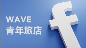 WAVE 青年旅店 fb