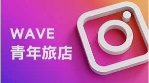 WAVE 青年旅店 instagram